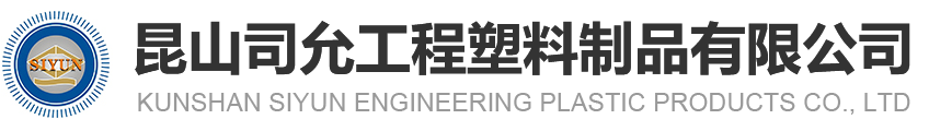 昆山美高梅MGM工程塑料制品有限公司